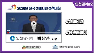 선배시민은 앞선 발자국이다! #72 (인천광역시 시장 박남춘)