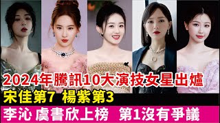 2024年騰訊10大演技女星出爐！宋佳第7楊紫第3，李沁虞書欣上榜，第1沒爭議#李沁#趙麗穎#劉亦菲#唐嫣#楊紫#宋佳#虞書欣#馬伊琍#辛芷蕾#吳謹言#演員#電視劇#影視#明星快報