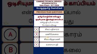 #tnpscgroup4 #tnpsc #tnpscgroup2 #tnpscexam #tnpsctamil #tet #tnusrb #shorts #trendingshorts