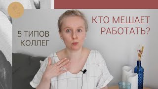 КОЛЛЕГИ, КОТОРЫЕ РАЗДРАЖАЮТ. 5 ТИПОВ