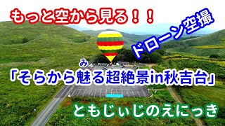 気球に乗って360度の景色を見る「そらから魅る超絶景in秋吉台」をさらに空からドローンで空撮してきました。