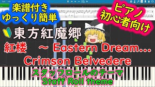 Touhou Piano Easy Mode: Crimson Belvedere ~ Eastern Dream...