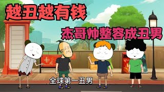 越丑越有钱，杰哥帅整容成丑男，直接买下跑车！😂【杰哥帅大作战】