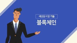 국회입법조사처 영상보고서 블록체인 기술 현황 및 산업발전을 위한 향후과제