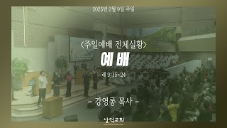 예배, 레 9:15~24, 2025년 2월 9일, 대구 삼덕교회 주일 3부 예배- 강영롱 목사  -