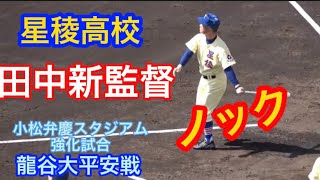 星稜高校　田中新監督　ノック