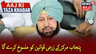 Punjab Assembly Session To Nullify Farm Laws|پنجاب اسمبلی مرکز کے زرعی قوانین کو منسوخ کرے گی