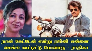 Radhika speaks about Superstar Rajinikanth! ரஜினி எனக்கு சென்னையை சுத்தி காட்டினார்!