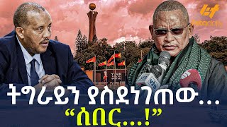 Ethiopia - ትግራይን ያስደነገጠው …  “ሰበር…!”