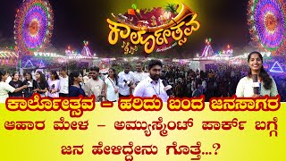 Karlothsava | ಕಾರ್ಲೋತ್ಸವ - ಹರಿದು ಬಂದ ಜನಸಾಗರ | News Karkala