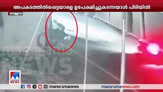 അപകടത്തില്‍പ്പെട്ട ആളിനെ മുറിയിലുപേക്ഷിച്ച് കടന്നയാള്‍ പിടിയില്‍ |Trivandrum vellarada