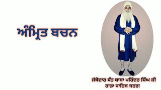 ਅੰਮ੍ਰਿਤ ਬਚਨ - ਜੱਥੇਦਾਰ ਸੰਤ ਬਾਬਾ ਮਹਿੰਦਰ ਸਿੰਘ ਜੀ ਰਾੜਾ ਸਾਹਿਬ ਜਰਗ