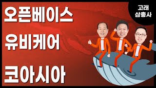 [고래삼총사] 오픈베이스 vs 유비케어 vs 코아시아 / 4989