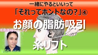 一緒にやるといいよって「それってホントなの?」④ お顔の脂肪吸引と糸リフト