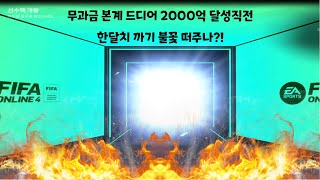 [피파온라인4]무과금 본계 2000억 달성직전 한달치 올까기 과연... 얼마가 뜰려나