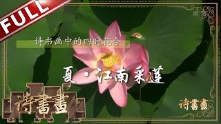 《诗书画》江南采莲 若耶溪旁采莲女 笑隔荷花共人语||20190806【东方卫视官方高清HD】