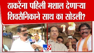 Uddhav Thackeray यांना पहिली मशाल देणाऱ्या Jitendra Janawale यांचा ठाकरे गटाला रामराम | Shivsena