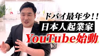 【あさひ】YouTube始めます！ドバイ最年少起業家”あさひ”とは何者か？