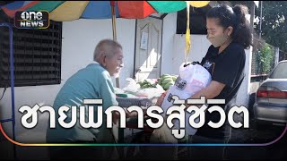 วอนช่วยอุดหนุน ชาย 67 พิการสู้ชีวิตขายผลไม้เลี้ยงชีพ | ข่าวเย็นช่องวัน | สำนักข่าววันนิวส์