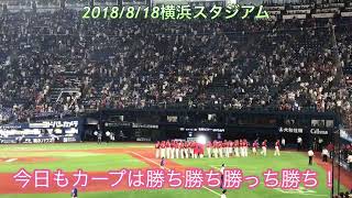 2018年広島カープ外野手勝利のヒップタッチ！2018/8/18横浜スタジアム