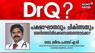 Dr Q | പക്ഷാഘാതവും ചികിത്സയും അറിഞ്ഞിരിക്കേണ്ടതെന്തൊക്കെ ? | Stroke Symptoms | Health Show