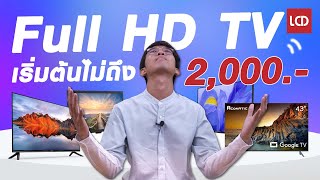 LCDTVTHAILAND x Lazada แนะนำ Full HD TV  สุดคุ้ม ราคาเริ่มต้นไม่ถึง 2,000 บาท