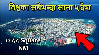 यी हुन् विश्वका सबैभन्दा साना ५ देश || 5 Smallest Countries in the World || Hari Poudel