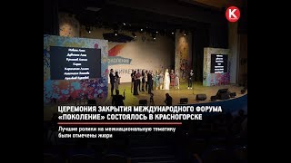 КРТВ. Церемония закрытия международного форума «Поколение» состоялось в Красногорске