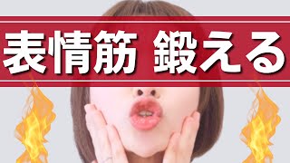 【表情筋トレ】今日会話してない人危険！顔たるみます【老け顔解消】