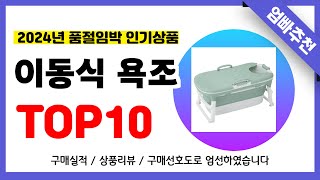 이동식 욕조 추천! 2024년 무조건 이거다!! 역대급 가성비 최신 인기제품TOP10✅