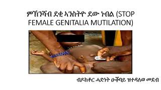 ምኽንሻብ ደቂ ኣንስትዮ ደው ነብል (Stop Female Genitalia Mutulation)