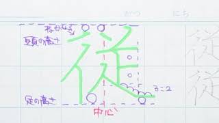 【苦手サヨナラ】ペン字のウンヌンカンヌン　Part328「従」6年生常用漢字編