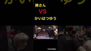 【捧さんvsかいはつゆう】ブレイキングダウン試合全貌！