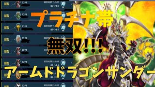 【遊戯王マスターデュエル】プラチナ帯9連勝でtier1達成した　純アームドドラゴンサンダーを紹介したい!!!【ゆっくり】