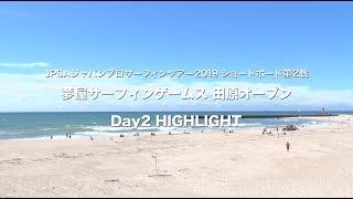 JPSA2019ショートボード第2戦田原オープンDAY2ハイライト