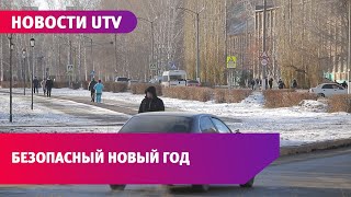 Новости UTV. Роспотребнадзор порекомендовал соблюдать меры безопасности на Новый год