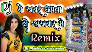 Dj यह खबर छपवा दो अखबार में पोस्टर लगवा दो बाजार में full hard bass remix song DJ Manohar kushwaha.