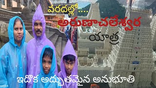 వరదల్లో అరుణాచలేశ్వర యాత్ర || Arunachalam || Tiruvannamalai || Floods  in Arunachalam