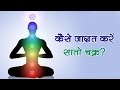 कैसे जाग्रत करें सातो चक्र | Open Meditation chakras | spirituality | enlightenment कैसे जाग्रत करें सातो चक्र | Open Meditation chakras | spirituality | enlightenment