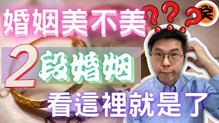 八字面相看婚姻美不美｜2段婚姻｜二婚命｜八字教學｜面相教學｜面相奸門｜婚姻姻緣｜八字入門｜相學入門｜CC繁簡體字幕｜何癸銘｜OSCAR HO｜