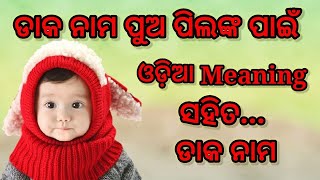 Top Baby Boy Nick Name's In Odia !ଡାକ ନାମ ପୁଅ ପିଲଙ୍କ ପାଇଁ ଓଡ଼ିଆ Meaning ସହିତ Nice Name !