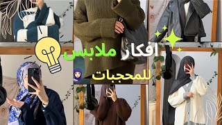 تنسيقات ملابس محجبات😍🤍| فلوق يومي 💃🏻|اقضوا يومكم معي