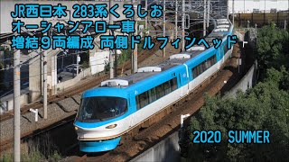 283系くろしお オーシャンアロー車 増結９両編成 両側ドルフィンヘッド 2020 SUMMER