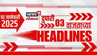 Marathi News Headlines | News18 Lokmat | 3 PM News Today | Maharashtra Politics | 10 Jan, 2025