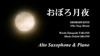 朧月夜（岡野貞一／小林香）Oborozukiyo(The Hazy Moon, T.Okano/K.Kobayashi）