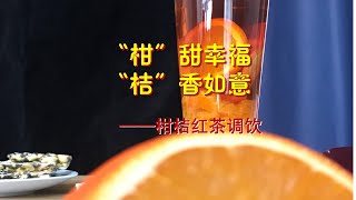 “柑”甜幸福，“桔”香如意！——柑橘红茶调饮制作详解