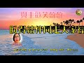 主愛繫赤繩 天韻福曲團 frances 分享 曲：百花亭之戀 填詞：何柏岐