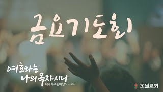 초원교회 (청라) 20250117 금요기도회