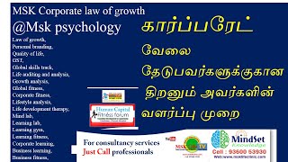 கார்ப்பரேட் வேலை தேடுபவர்களுக்குகான திறனும் அவர்களின் வளர்ப்பு முறை BY MSK: