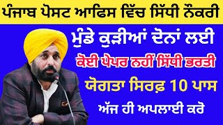 ਪੋਸਟ ਆਫਿਸ ਵਿੱਚ ਮੁੰਡੇ ਕੁੜੀਆਂ ਲਈ ਸਿੱਧੀ ਨੌਕਰੀ | Punjab Post office Bharti 24 | Punjab Govt Jobs 24